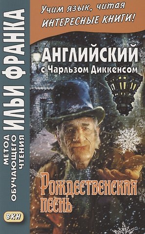 Илья Михайлович Франк Английский с Чарльзом Диккенсом. Рождественская песнь = Charles Dickens. A Christmas Carol
