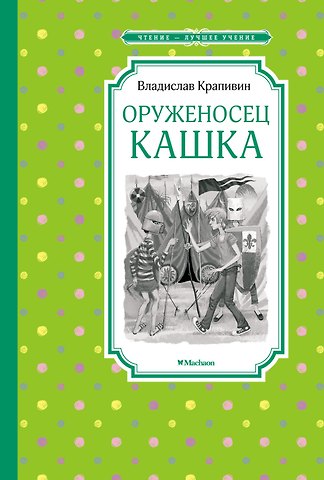 Владислав Петрович Крапивин Оруженосец Кашка