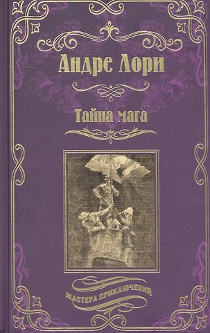 Андре Лори Тайна мага. Атлантида
