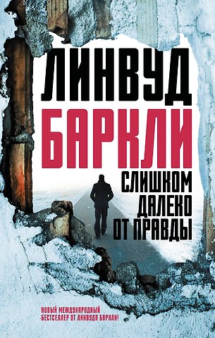Линвуд Баркли Слишком далеко от правды : роман