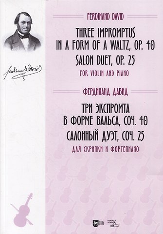 Фердинанд Давид Три экспромта в форме вальса, соч. 40. Салонный дуэт, соч. 25. Для скрипки и фортепиано. Ноты