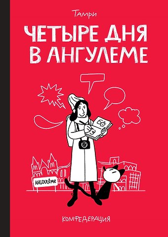 Тамри Четыре дня в Ангулеме
