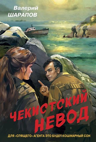 Валерий Георгиевич Шарапов Чекистский невод