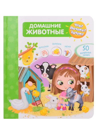 Иллария Барсотти Что? Почему? Зачем? Домашние животные. 50 волшебных окошек