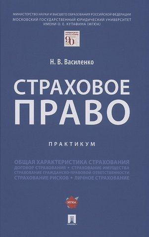 Наталья Валерьевна Василенко Страховое право.Практикум.