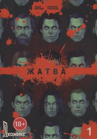 Жатва. Книга 1