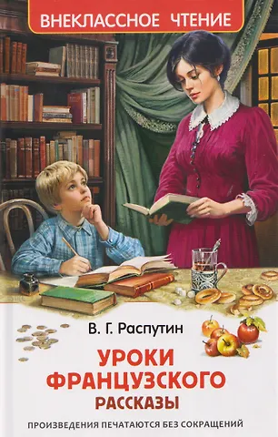 Валентин Григорьевич Распутин Уроки французского