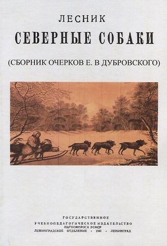 Евгений Васильевич Дубровский Северные собаки