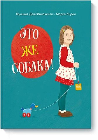 Фульвия Дель`Инноченти Это же собака!