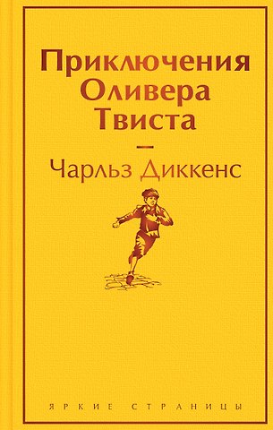 Чарльз Диккенс Приключения Оливера Твиста