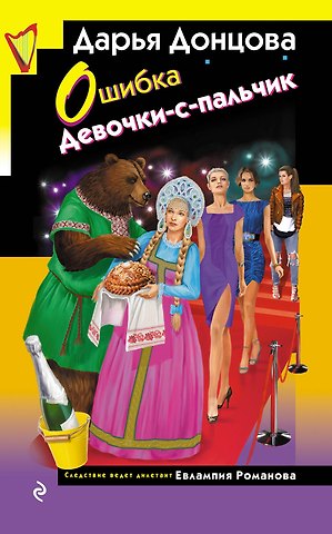 Дарья Аркадьевна Донцова Ошибка Девочки-с-пальчик