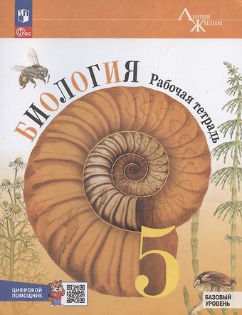 Владимир Васильевич Пасечник Биология. 5 класс. Рабочая тетрадь c цифровым помощником. Базовый уровень