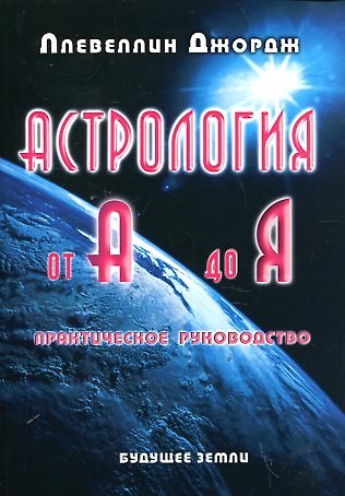 Джордж Ллевеллин Астрология от А до Я