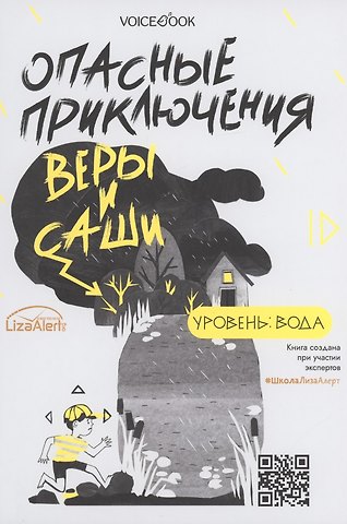 Юлия Иванова Опасные приключения Веры и Саши. Уровень: Вода. Опасные приключения Веры и Саши. Уровень: Лед