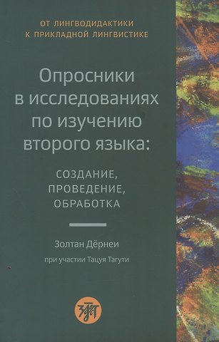 Золтан Дернеи, Тацуя Тагути Опросники в исследованиях по изучению второго языка: создание, проведение, обработка