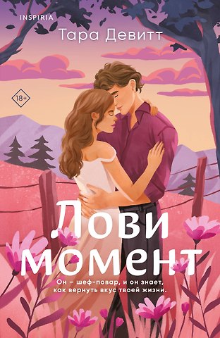 Тара Девитт Лови момент