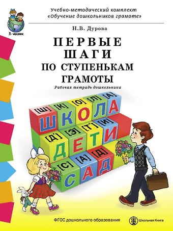 Наталья Валентиновна Дурова Первые шаги по ступенькам грамоты. Рабочая тетрадь дошкольника
