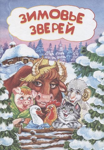 Евгения Сергеевна Ищук Зимовье зверей