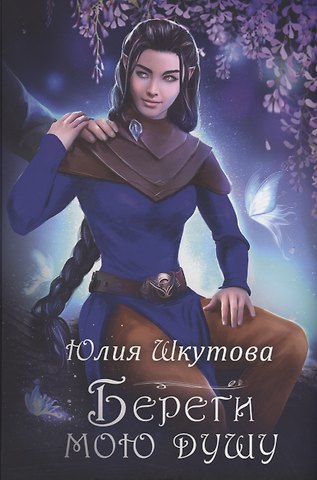 Юлия Шкутова Береги мою душу