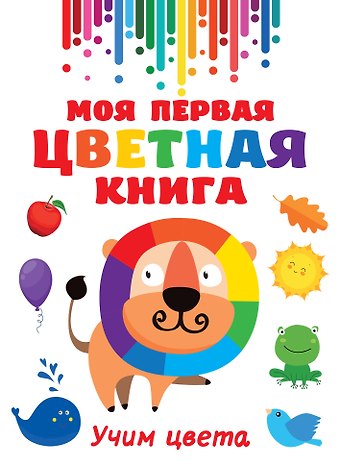 Валентина Геннадьевна Дмитриева Моя первая цветная книга