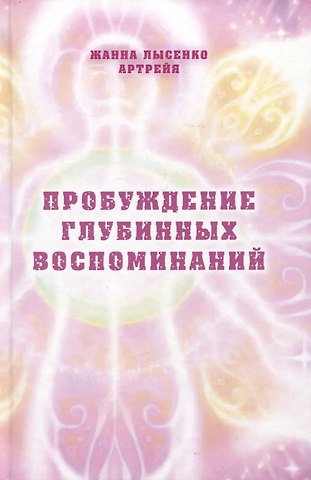 Жанна Лысенко Пробуждение глубинных воспоминаний