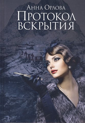 Анна Орлова Протокол вскрытия