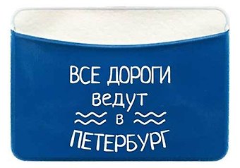 Чехол для карточек горизонтальный СПб Все дороги ведут в Петербург (ДКГ2020-46)