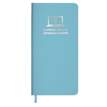 Записная книжка 56л 72*142 ХАЙПО БИРЮЗОВЫЙ д/записи интернет-адресов, логинов и паролей, мягк.переплёт, тиснение фольгой, ляссе, инд.уп.