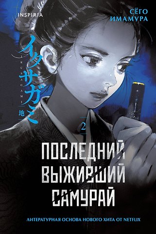 Имамура Сёго Последний выживший самурай. Том 2 (Last Samurai Standing)