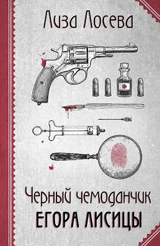 Лиза Лосева Черный чемоданчик Егора Лисицы