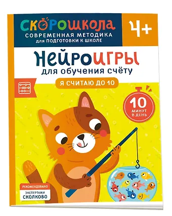 Анастасия Никифорова Нейроигры для обучения счету. Я считаю до 10. 4+