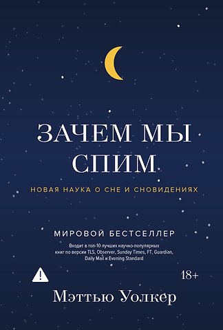 Мэттью Уолкер Зачем мы спим. Новая наука о сне и сновидениях