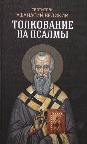 Афанасий Великий Толкование на псалмы
