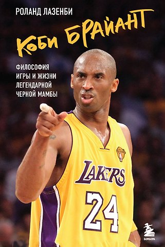 Роланд Лазенби Коби Брайант. Философия игры и жизни легендарной Черной Мамбы