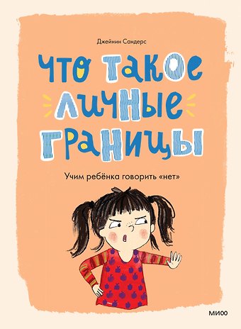 Джейнин Сандерс Что такое личные границы. Учим ребёнка говорить «нет»