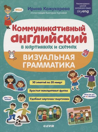 Ирина Кожухарёва Коммуникативный английский в картинках и схемах. Визуальная грамматика