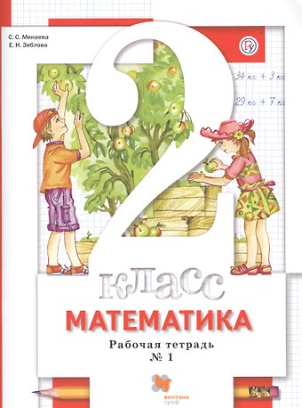 Екатерина Николаевна Зяблова, Светлана Станиславовна Минаева Математика. 2 класс. Рабочая тетрадь № 1