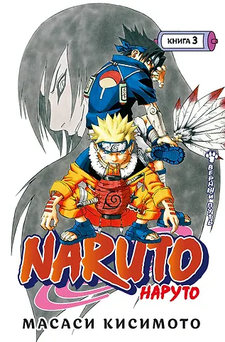 Масаси Кисимото Наруто. Книга 3 (Том 7, 8, 9) - Верный путь. (Naruto). Манга