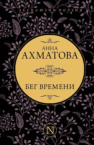 Анна Андреевна Ахматова Бег времени
