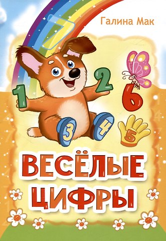 Галина Мак Весёлые цифры