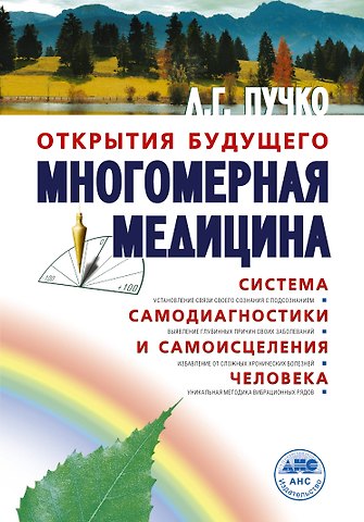 Людмила Григорьевна Пучко Многомерная медицина. Система самодиагностики и самоисцеления человека (испр. и доп. издание)