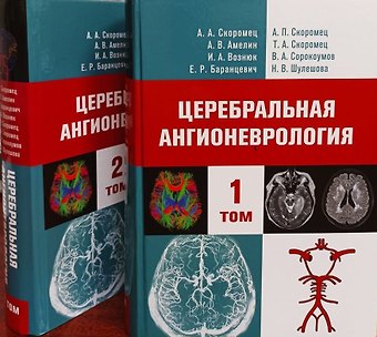Александр Витальевич Амелин, Александр Анисимович Скоромец, Евгений Робертович Баранцевич Церебральная ангионеврология. Руководство для врачей в 2-х тт.