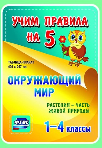 Окружающий мир. Растения - часть живой природы. 1-4 классы. Таблица-плакат