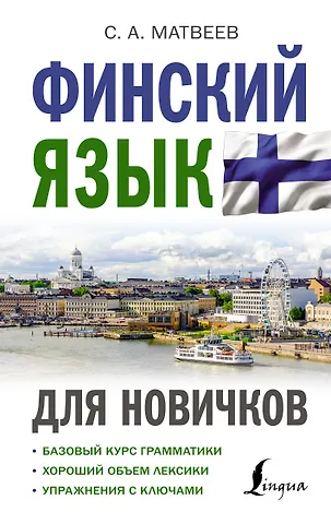 Сергей Александрович Матвеев Финский язык для новичков