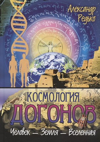Александр Петрович Редько Космология догонов. Человек-Земля-Вселенная