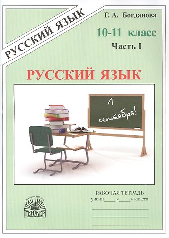 Галина Александровна Богданова, Елена Михайловна Виноградова Русский язык. Рабочая тетрадь для 10-11 классов. В 3-х частях. Часть I