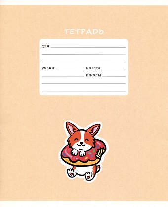 Тетрадь в клетку Listoff, Счастливый щенок, 12 листов, в ассортименте