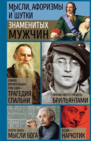 Константин Васильевич Душенко Мысли, афоризмы и шутки знаменитых мужчин