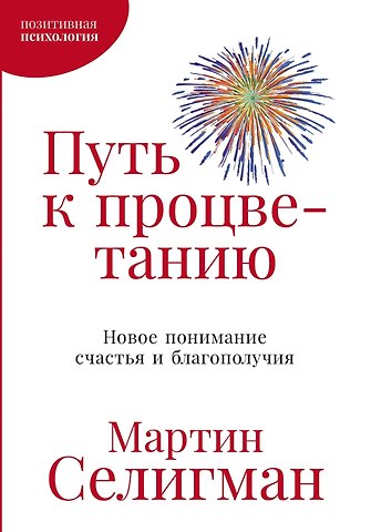 Мартин Селигман Путь к процветанию: Новое понимание счастья и благополучия