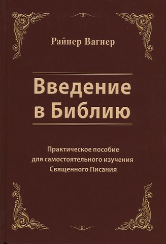 Райнер Вагнер Введение в Библию. Практическое пособие для самостоятельного изучения Священного Писания